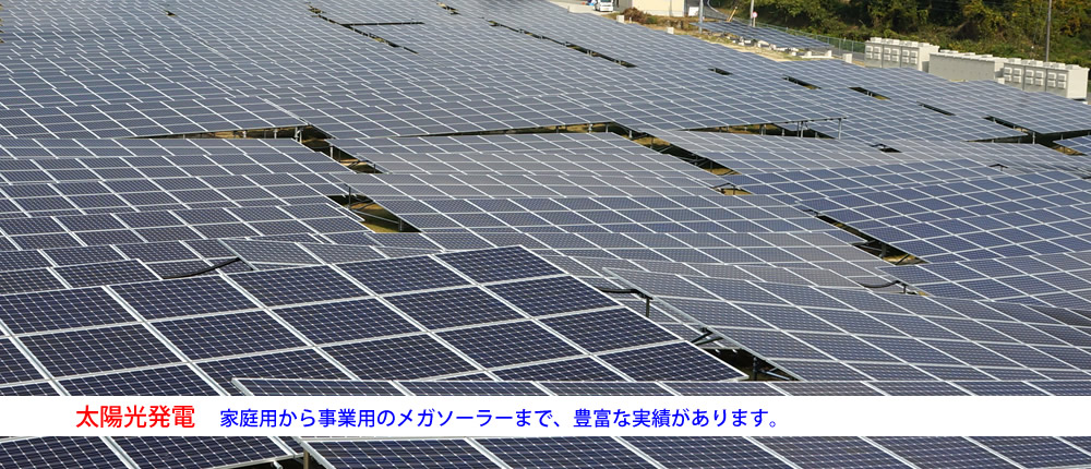 写真：太陽光発電